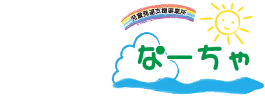 児童発達支援事業所なーちゃ