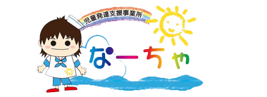 児童発達支援事業所なーちゃ