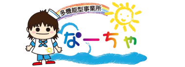 児童発達支援事業所なーちゃ